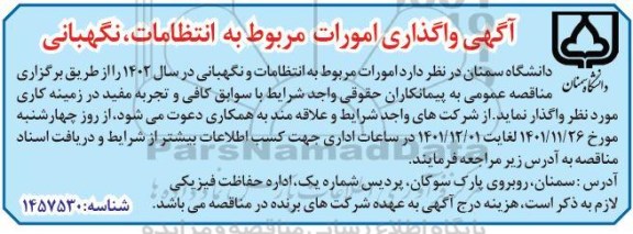 آگهی واگذاری امورات مربوط به انتظامات، نگهبانی
