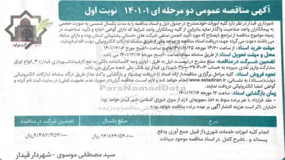 مناقصه انجام کلیه امورات خدمات شهری