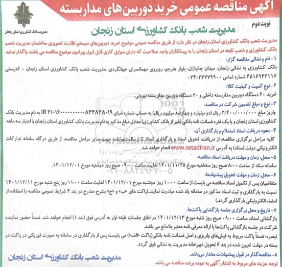 مناقصه عمومی خرید دوربین های مداربسته - نوبت دوم 
