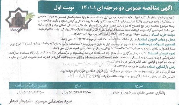 مناقصه واگذاری حجمی فضای سبز 