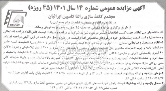 مزایده اقلام مستعمل و ضایعات 