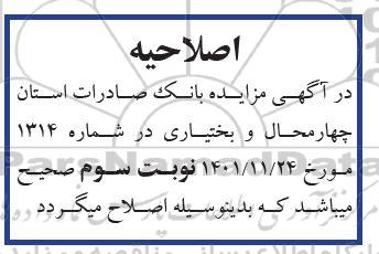 اصلاحیه مزایده فروش تعداد سه رقبه از املاک مازاد
