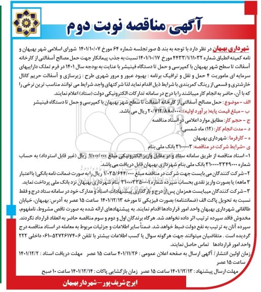 مناقصه حمل مصالح آسفالتی از کارخانه آسفالت تا سطح شهر - نوبت دوم 