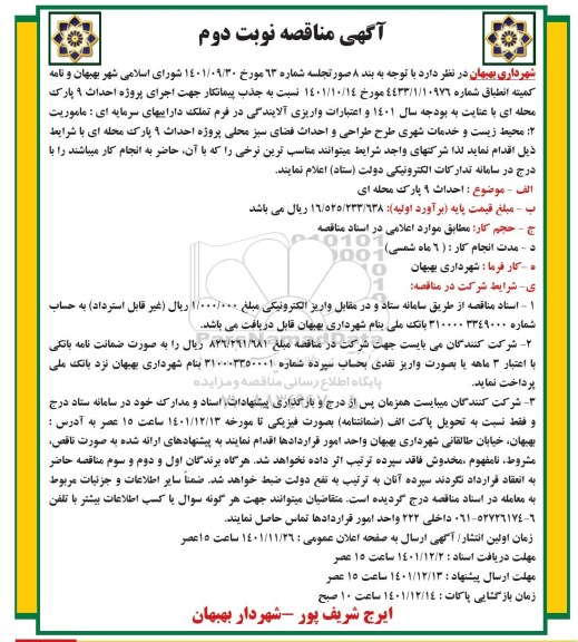 مناقصه جذب پیمانکار جهت اجرای پروژه احداث 9 پارک محله ای - نوبت دوم 