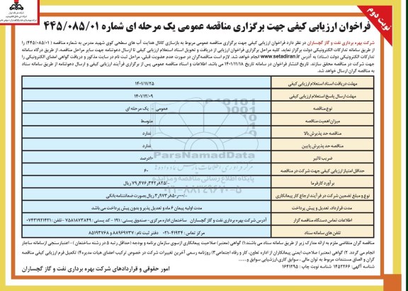 فراخوان مناقصه مربوط به بازسازی کانال هدایت آب های سطحی کوی... نوبت دوم