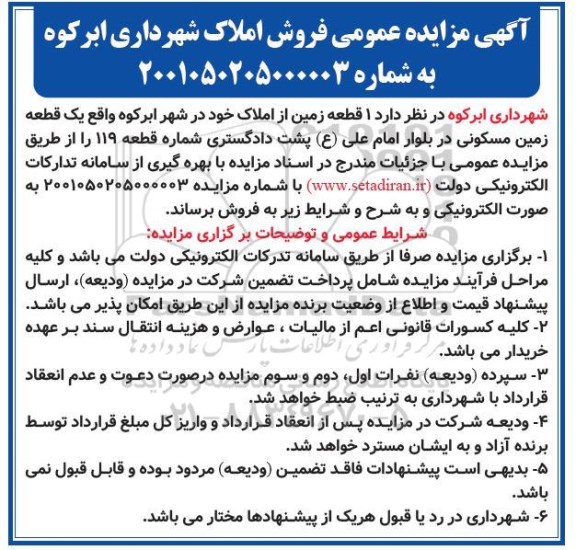 مزایده فروش یک قطعه زمین مسکونی در بلوار امام علی ع 