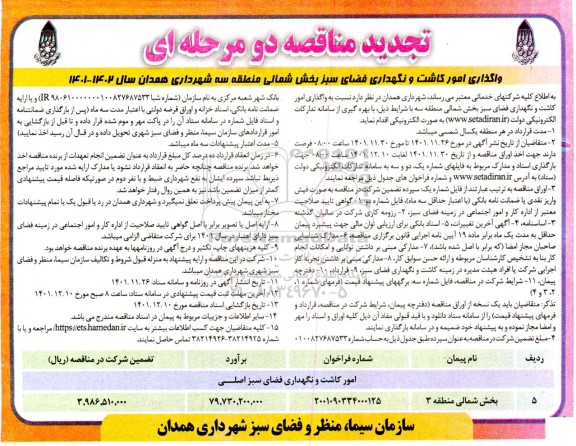 مناقصه واگذاری امور کاشت و نگهداری فضای سبز ...تجدید 