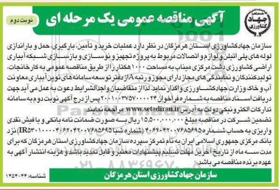 مناقصه عملیات خرید و تامین، بارگیری، حمل و باراندازی لوله های پلی اتیلن و لوازم و اتصالات... - نوبت دوم