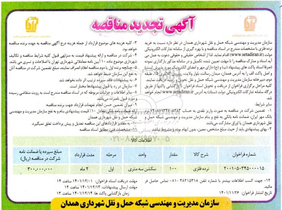  تجدید مناقصه نرده فلزی 