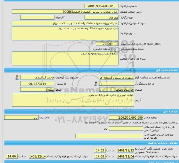 مناقصه، خرید خدمات مشاوره اجرای پروژه ممیزی املاک واصناف شهرستان سبزوار