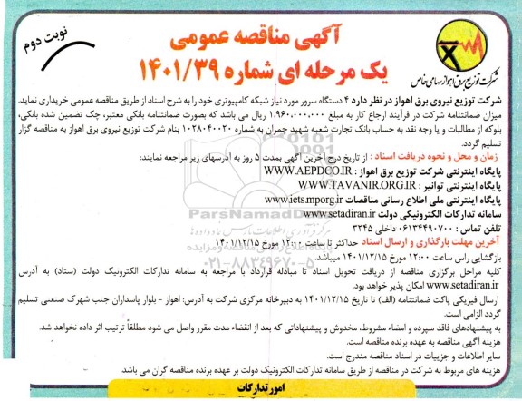 مناقصه خرید 4 دستگاه سرور مورد نیاز شبکه کامپیوتری نوبت دوم 