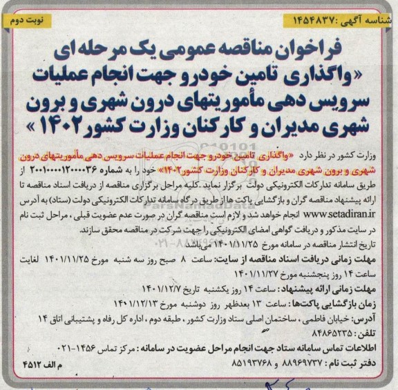 فراخوان مناقصه واگذاری تامین خودرو جهت انجام عملیات سرویس دهی ماموریتهای درون شهری و برون شهری- نوبت دوم