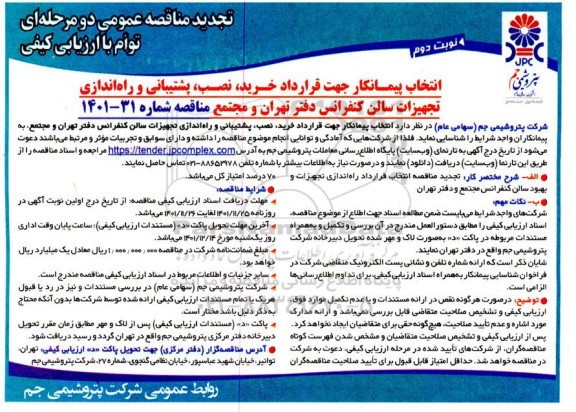 تجدید مناقصه انتخاب پیمانکار جهت قرارداد خرید، نصب، پشتیبانی و راه اندازی تجهیزات سالن کنفرانس دفتر و مجتمع-نوبت دوم