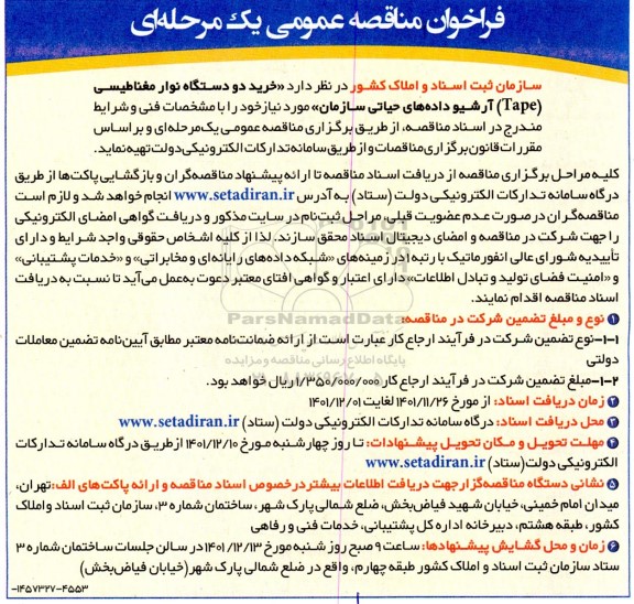 فراخوان مناقصه خرید دو دستگاه نوار مغناطیسی (Tape)...