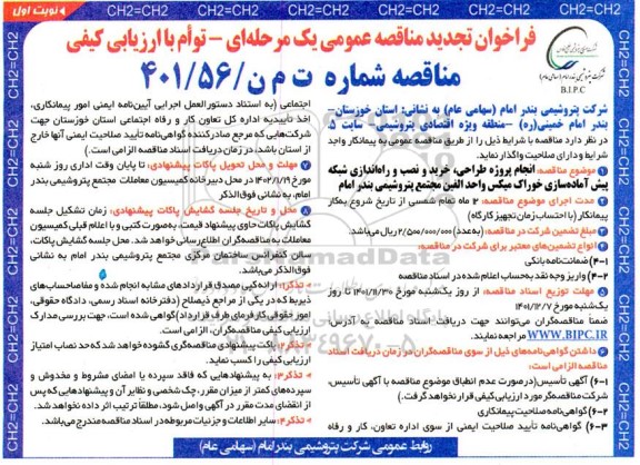 تجدید مناقصه، انجام پروژه طراحی، خرید و نصب و راه اندازی شبکه پیش آماده سازی خوراک میکس واحد الفین مجتمع پتروشیمی