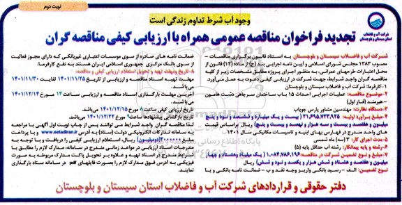 مناقصه عملیات اجرایی احداث 15 باب ساختمان سرچاهی ..تجدید