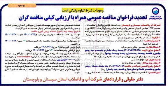 مناقصه عملیات اجرایی احداث 15 باب ساختمان سرچاهی تجدید 