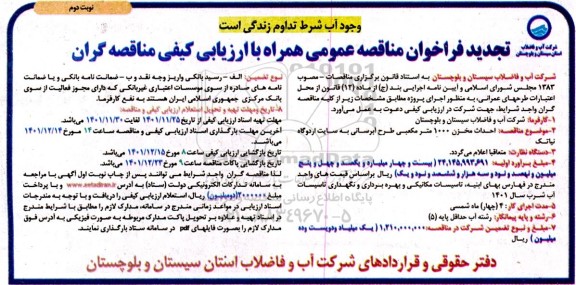 فراخوان مناقصه  احداث مخزن 1000 مترمکعبی طرح آبرسانی تجدید 