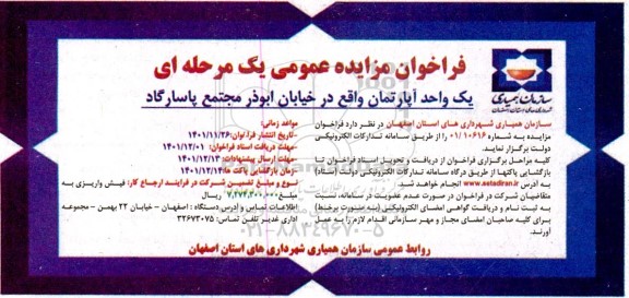 فراخوان مزایده عمومی یک مرحله ای یک واحد آپارتمان