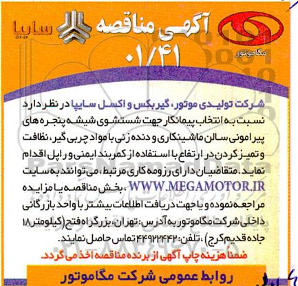 مناقصه انتخاب پیمانکار جهت شستشوی شیشه پنجره های پیرامونی سالن ماشینکاری و دنده زنی با مواد چربی گیر...