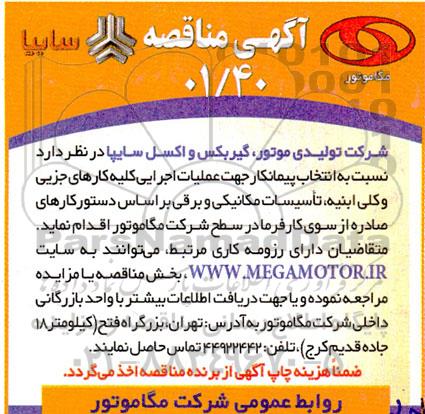 مناقصه انتخاب پیمانکار جهت عملیات اجرایی کلیه کارهای جزیی و کلی ابنیه، تاسیسات مکانیکی و برقی 