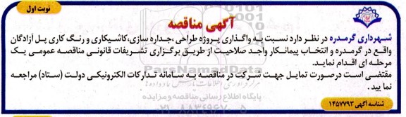 مناقصه واگذاری پروژه طراحی ، جداره سازی ، کاشیکاری و رنگ کاری پل