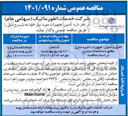 مناقصه تامین و تحویل تجهیزات ذخیره سازی