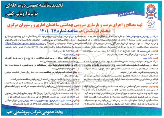 تجدید مناقصه تهیه مصالح و اجرای مرمت و بازسازی سرویس بهداشتی ساختمان اداری و رستوران مرکزی