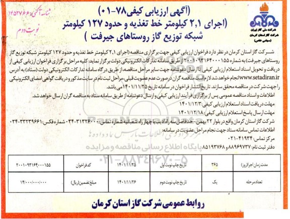 مناقصه اجرای 2.1 کیلومتر خط تغذیه و حدود 127 کیلومتر شبکه توزیع گاز روستاهای ... - نوبت دوم