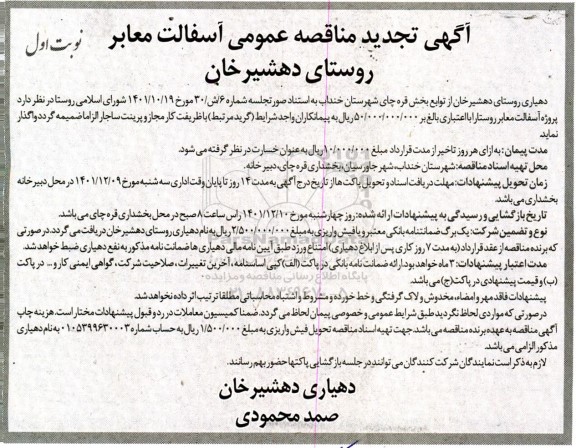 تجدید مناقصه آسفالت معابر روستا 