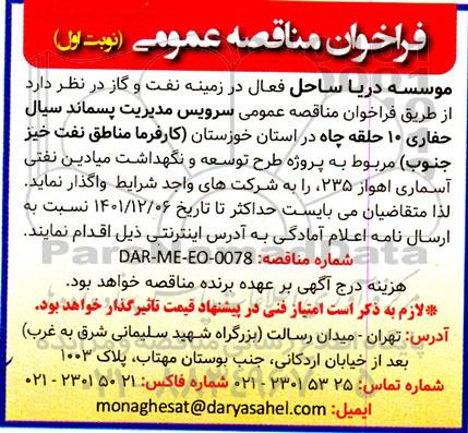 فراخوان عمومی سرویس مدیریت پسماند سیال 