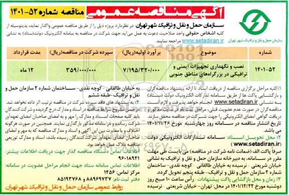 مناقصه نصب و نگهداری تجهیزات ایمنی و ترافیکی...