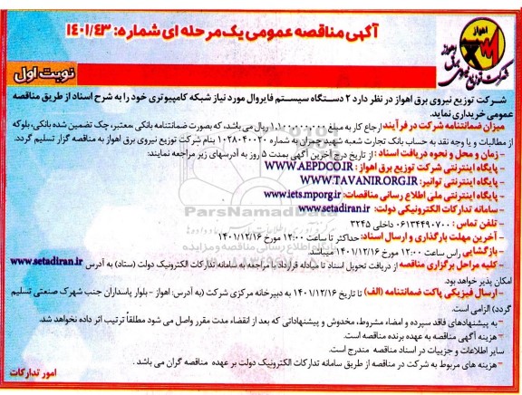مناقصه خرید 2 دستگاه سیستم فایروال مورد نیاز شبکه کامپیوتری
