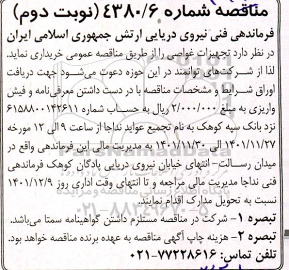 مناقصه تجهیزات غواصی نوبت دوم 