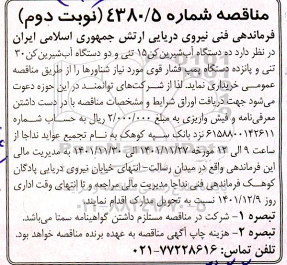 مناقصه ده دستگاه آب شیرین کن 15 تنی و دو دستگاه آب شیرین کن 30 تنی و پانزده دستگاه پمپ فشار قوی نوبت دوم 