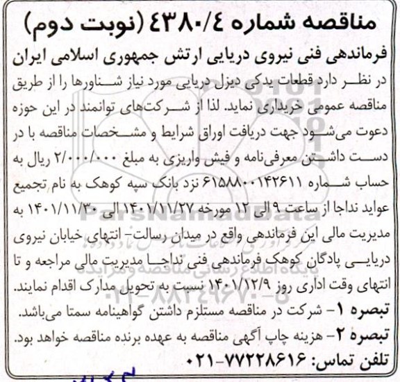 مناقصه قطعات یدکی دیزل دریایی نوبت دوم 