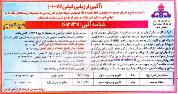 مناقصه تهیه مصالح و اجرای حدود 50 کیلومتر خط تغذیه ... نوبت دوم