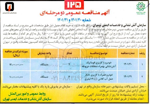 مناقصه خودرو با کاربری فوماتیک آتش نشانی به همراه متعلقات مربوطه ...