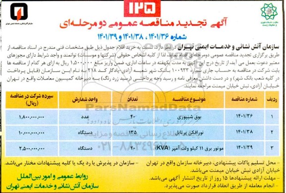 تجدید مناقصه خرید بوق شیپوری ...