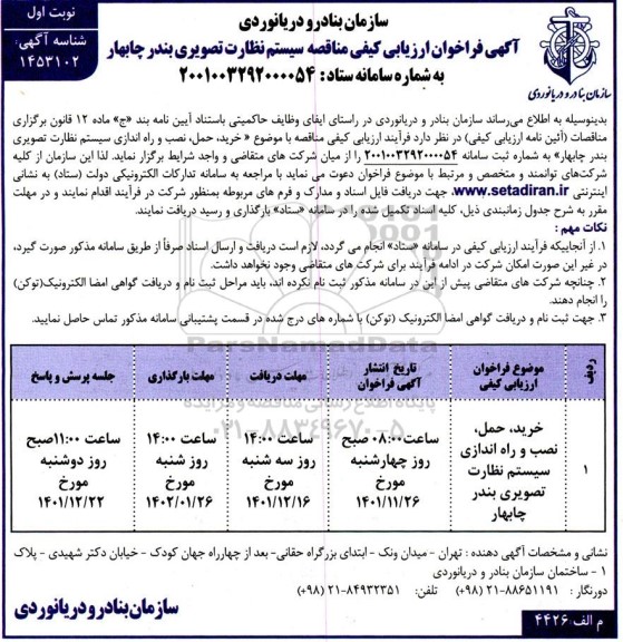 مناقصه سیستم نظارت تصویری
