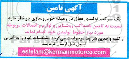 آگهی تامین باسداکت روشنایی و لوازم و اتصالات