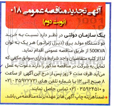 تجدید مناقصه خرید دو دستگاه مولد برق - نوبت دوم