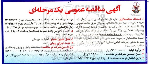 مناقصه خرید مواد صیفی جات