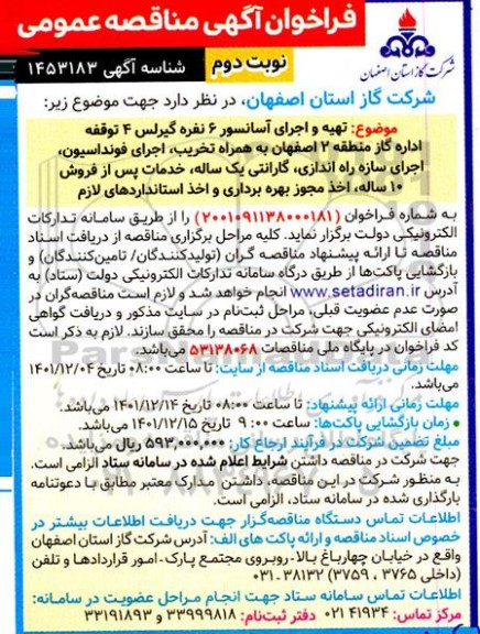 مناقصه عمومی تهیه و اجرای آسانسور 6 نفره گیرلس 4 توقفه اداره گاز...- نوبت دوم