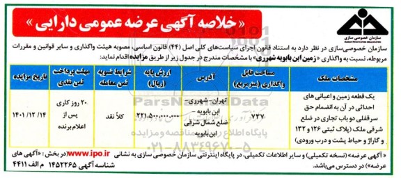 مزایده عرضه عمومی دارایی