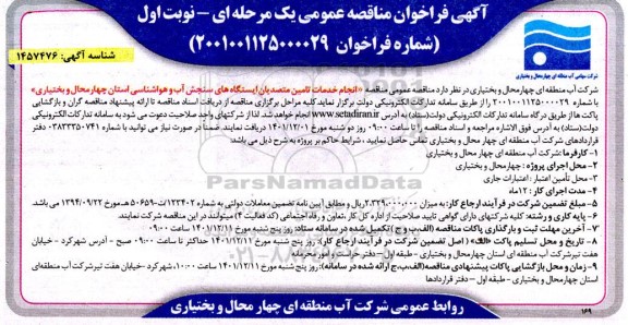 مناقصه انجام خدمات تامین متصدیان ایستگاه های سنجش آب و هواشناسی استان 