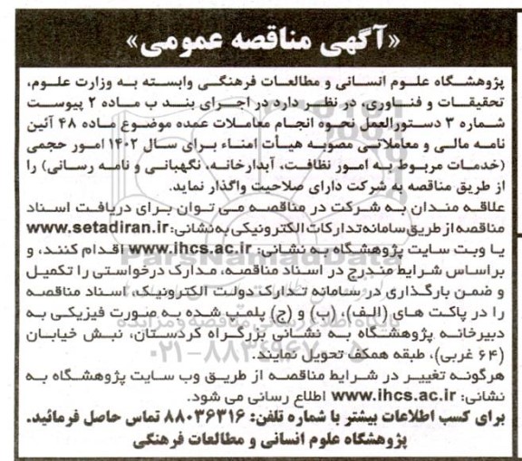 مناقصه واگذاری امور حجمی خدمات مربوط به امور نظافت، آبدارخانه، نگهبانی و نامه رسانی 