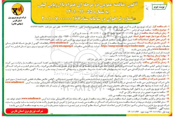  مناقصه خرید اتو ترانس 400 آمپر اتوماتیک - نوبت دوم
