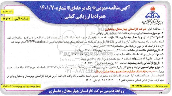 مناقصه اجرای سیستم حفاظت الکترونیک در یکی از نواحی استان نوبت دوم 