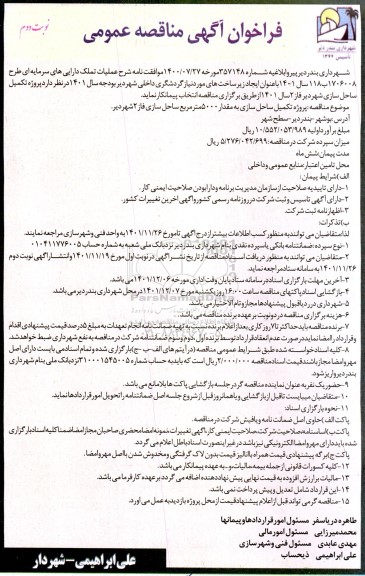 فراخوان آگهی مناقصه عمومی پروژه تکمیل ساحل سازی  - نوبت دوم